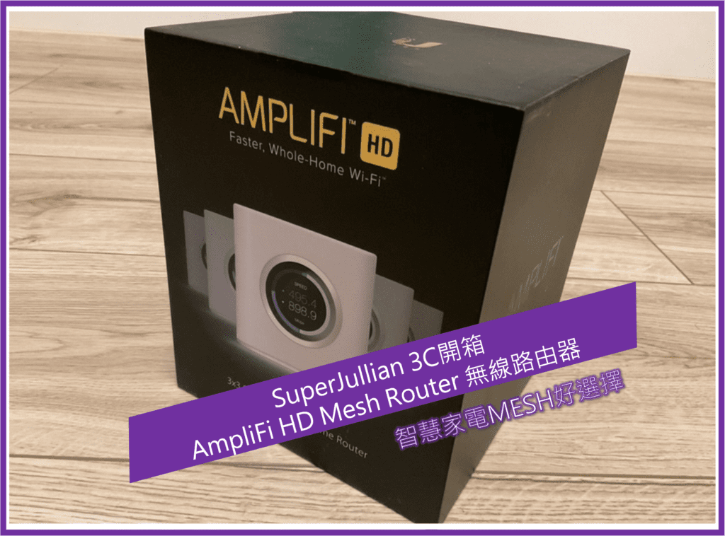 AmpliFi HD Mesh Router 開箱