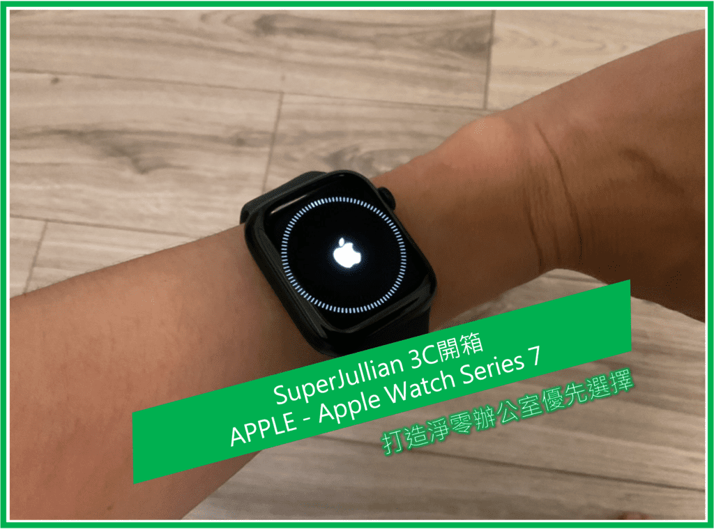 Apple Watch Series 7開箱