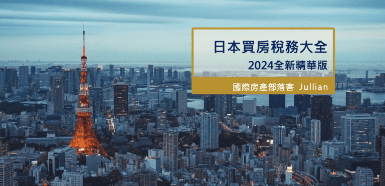 2024日本買房稅